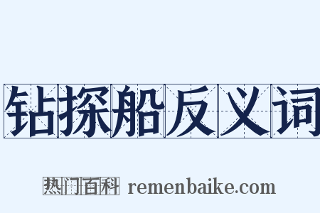 钻探船反义词是什么意思的图片